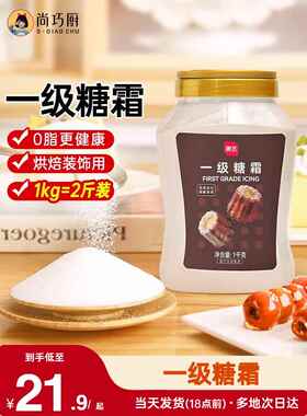 尚巧厨-展艺一级糖霜1kg糖粉细砂糖霜粉蛋糕装饰烘焙专用家用材料