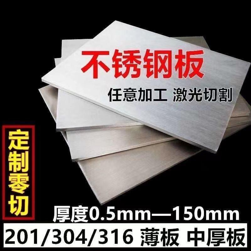 304不锈钢板材中厚板316L不锈钢板加工定做激光切割铁板10MM厚201
