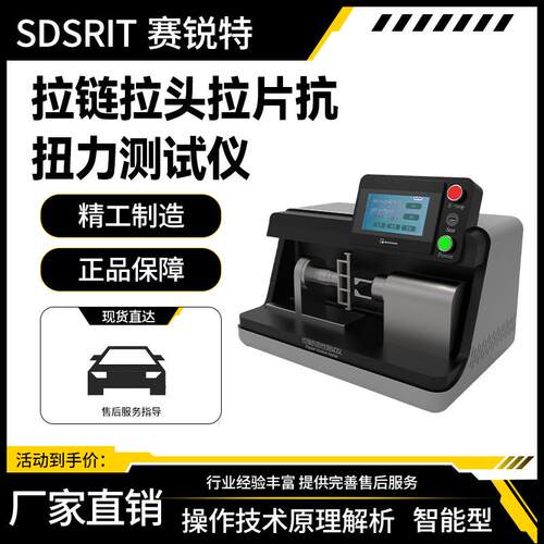 SRT-F785 拉链拉头拉片抗扭力测试仪 上门指导 专业培训