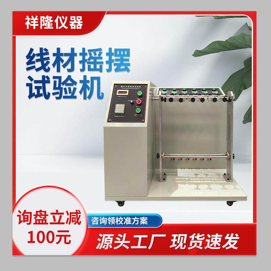 弘祥隆ZT-817线材摇摆试验机180度数据线弯折寿命测试电线电缆