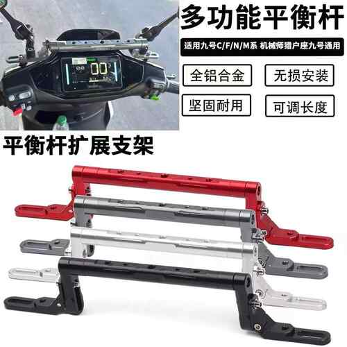 适用九号电动车N70/M95/F90/E125NZ90改装手机横杆支架平衡杆配件