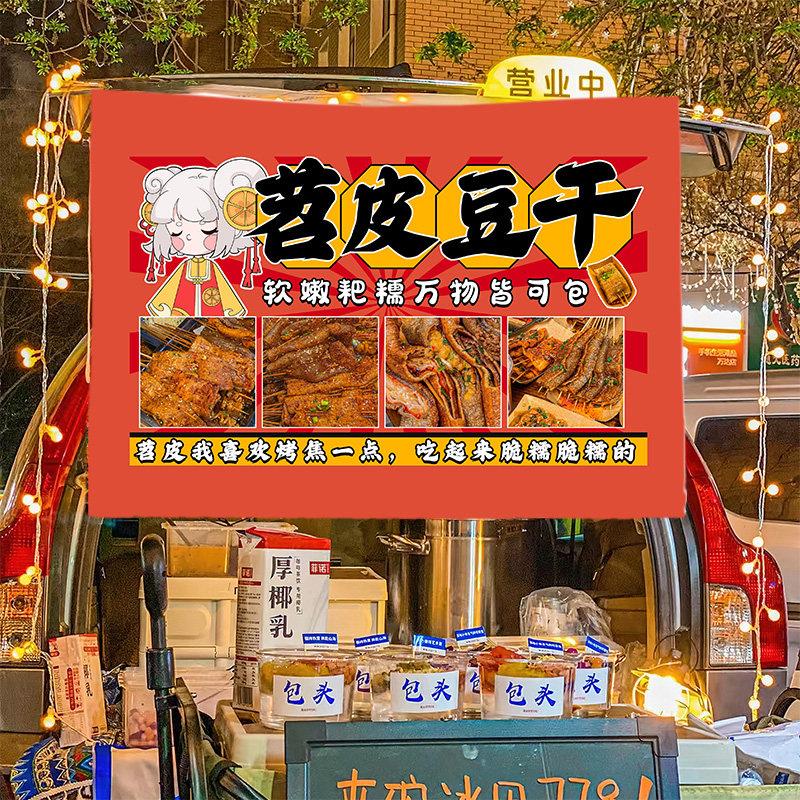烤苕皮豆干摆地摊摆摊桌布集市夜市台布广告布展示挂布车摊背景布
