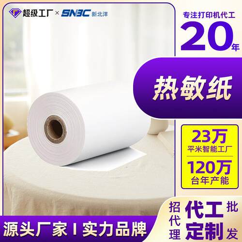 新北洋/SNBC58mm热敏收银纸收银机打印纸超市小票57mm*50mm收据