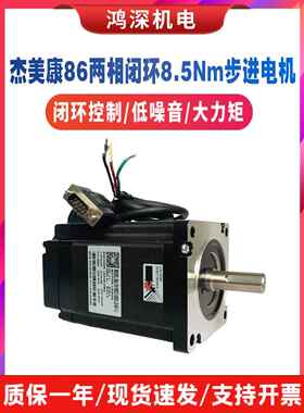 86J18118Ec-1000-Ls-60-Yj洁美康两相步进闭环电机8.5Nm