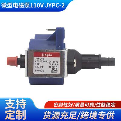 佳音电磁泵蒸汽适用挂烫配件110v电磁泵jypc-2家用吸水电磁水泵