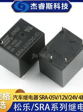 全新原装正品 SRA-05V 12V 24V-AL/CL 4脚/5脚 T74 20A松乐继电器