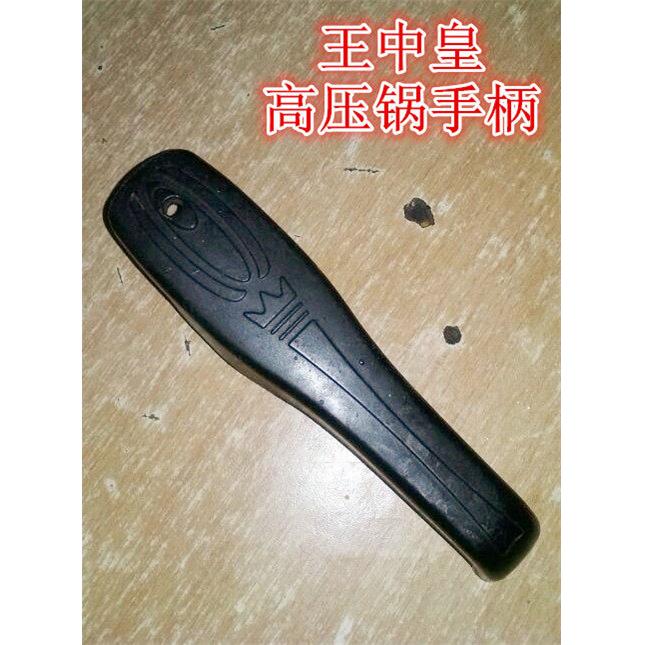 专用王中皇高压锅手柄老款压力锅把手18-20 22 24-28手把配件