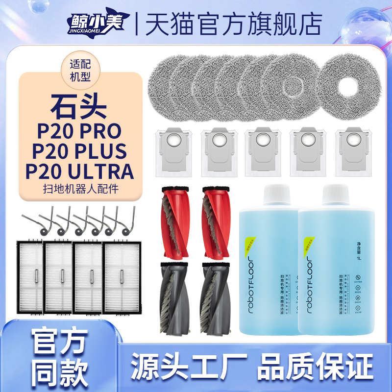 适配石头扫地机器人配件P20PRO/PLUS/Ultra耗材拖布集尘袋清洁液