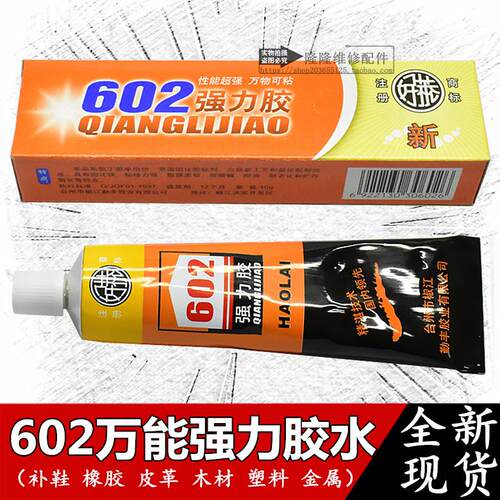 602万能强力胶水补鞋粘鞋橡胶皮革塑料金属布料木工专用胶软性适用9934