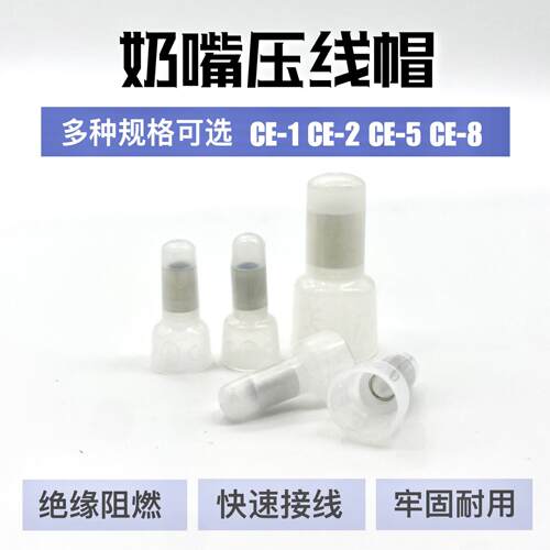 CE-1x 2x 5x压线帽 闭端子奶嘴接线帽 塑料快速接线端子 并线端