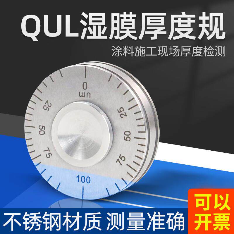 乘乙QUL100-150-200-500湿膜轮测厚仪滚轮式涂料油漆湿膜厚度轮规