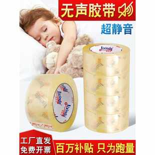 无声胶带透明封箱胶纸夜间快递打包低噪音定制静音封口胶布