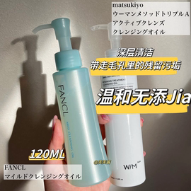 日本fancl无添加卸妆油普通装纳米净化液120ml