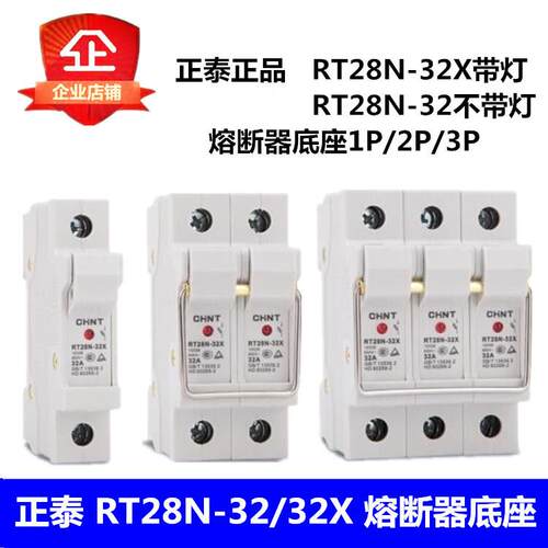 正泰RT28N-32/32X不带灯带灯1P2P3P导轨式熔断器底座（不含熔芯）