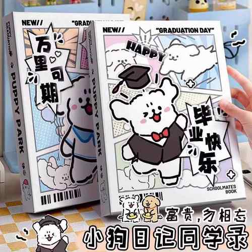 小狗乐园同学录小学生六年级毕业成长纪念册ins风新款活页同学录