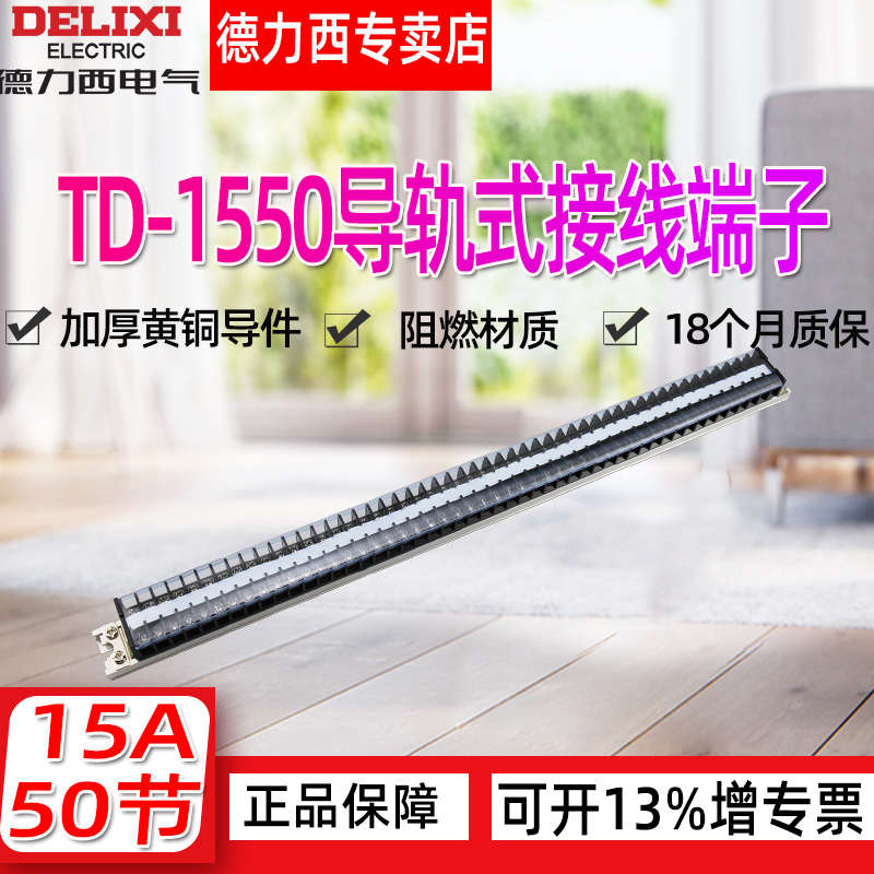德力西15A 50位黄铜阻燃TD1550组合式接线排连接器接线端子排50节