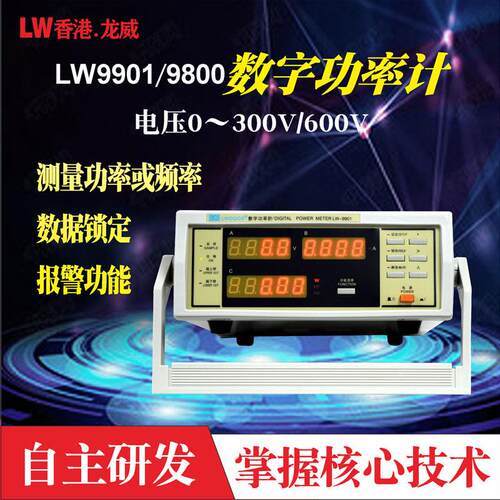 龙威9800数字功率计600V功率测试仪电参数交流功率计激光功率计