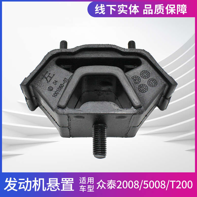 适用于众泰汽车配件2008 5008 t200 发动机机脚胶悬置支架机爪垫