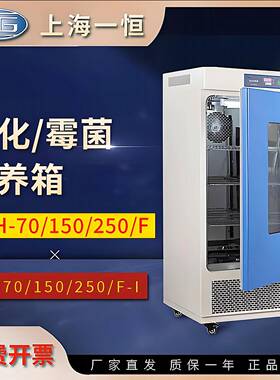 上海一恒LRH-70/150/250/MJ-70/150/250F霉菌生化培养箱