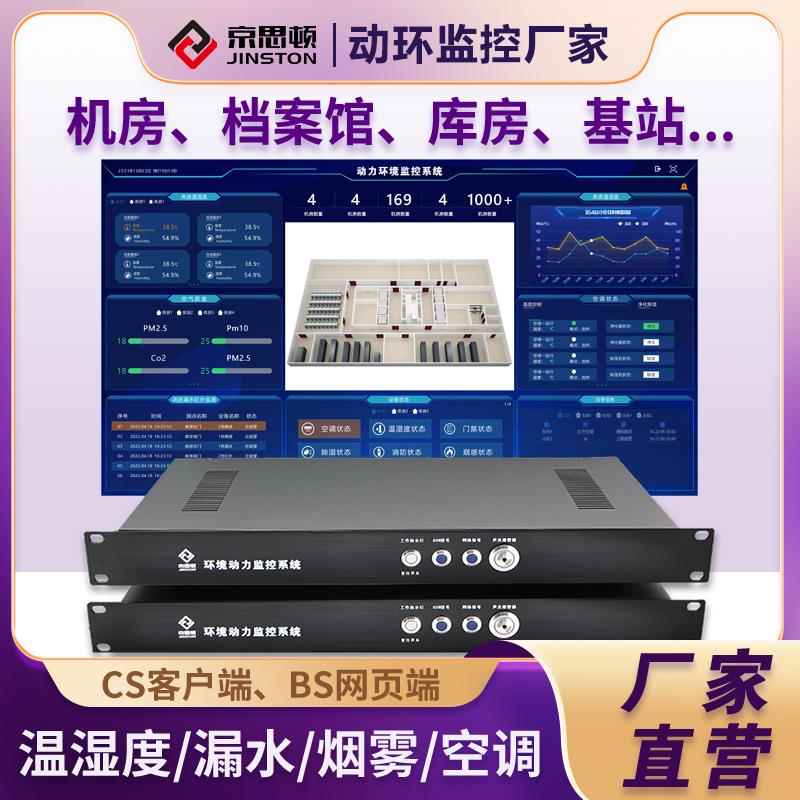 机房动力环境监控报警主机动环监测精密空调温度湿度烟感漏水报警