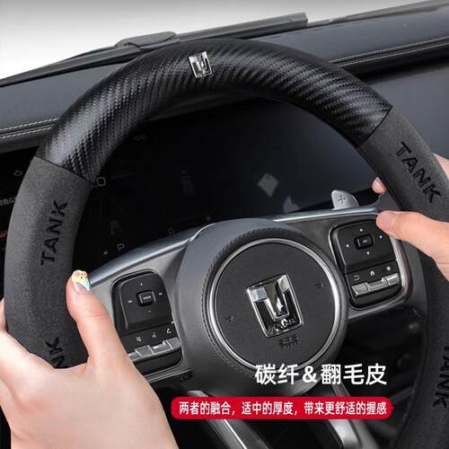 适用坦克300/400/500hi4t汽车专用方向盘套内饰f翻毛皮把套跨境