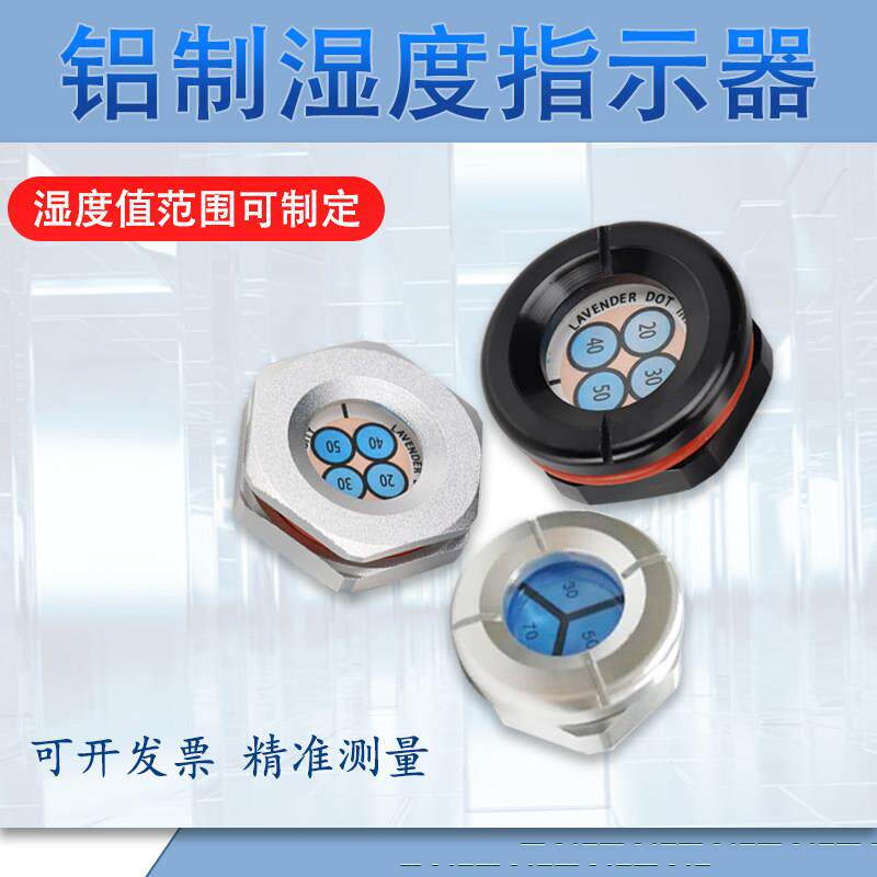 铝材湿度指示器航天航空温湿度检测仪电子仪器设备湿敏指示器工业