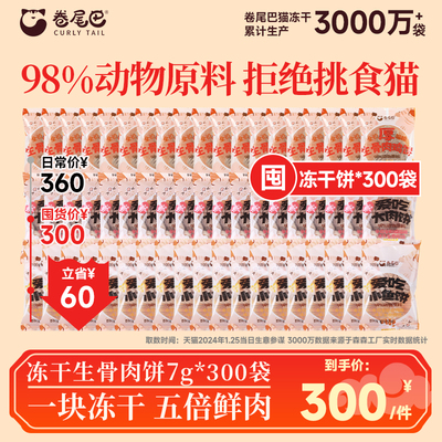 【囤货优惠】卷尾巴冻干生骨肉饼猫咪零食益生菌增肥营养全价主食