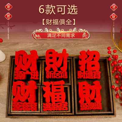 绒喜字福字大全红丝带乔迁入宅搬家祝福毛毡字字红字镇宅财字单字