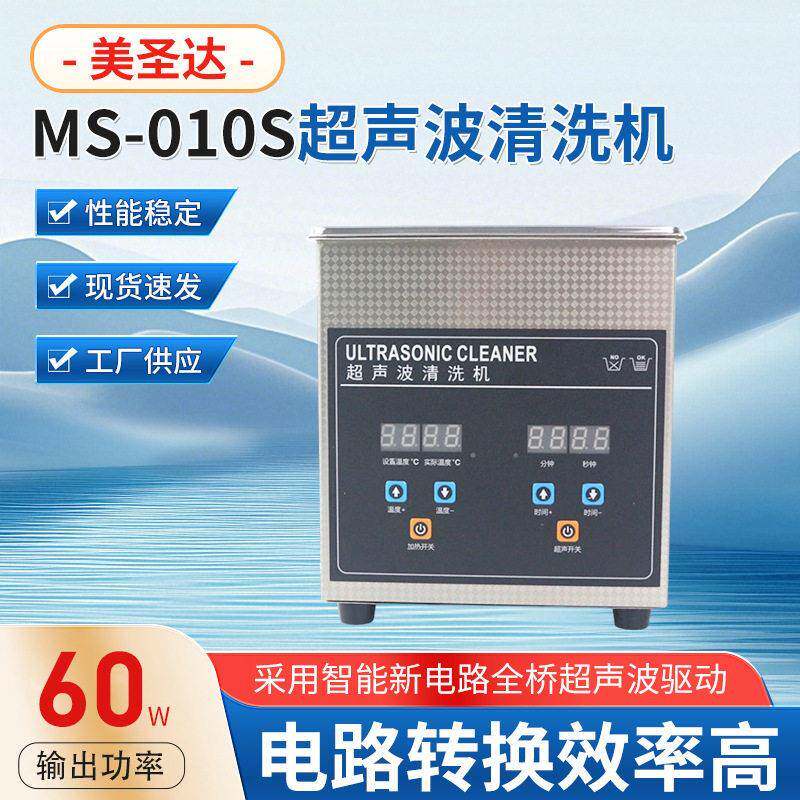 美圣达MS-010S超声波清洗机60W工业实验室槽眼镜首饰清洗设备