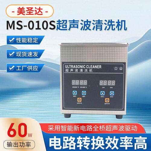 美圣达MS-010S超声波清洗机60W工业实验室槽眼镜首饰清洗设备
