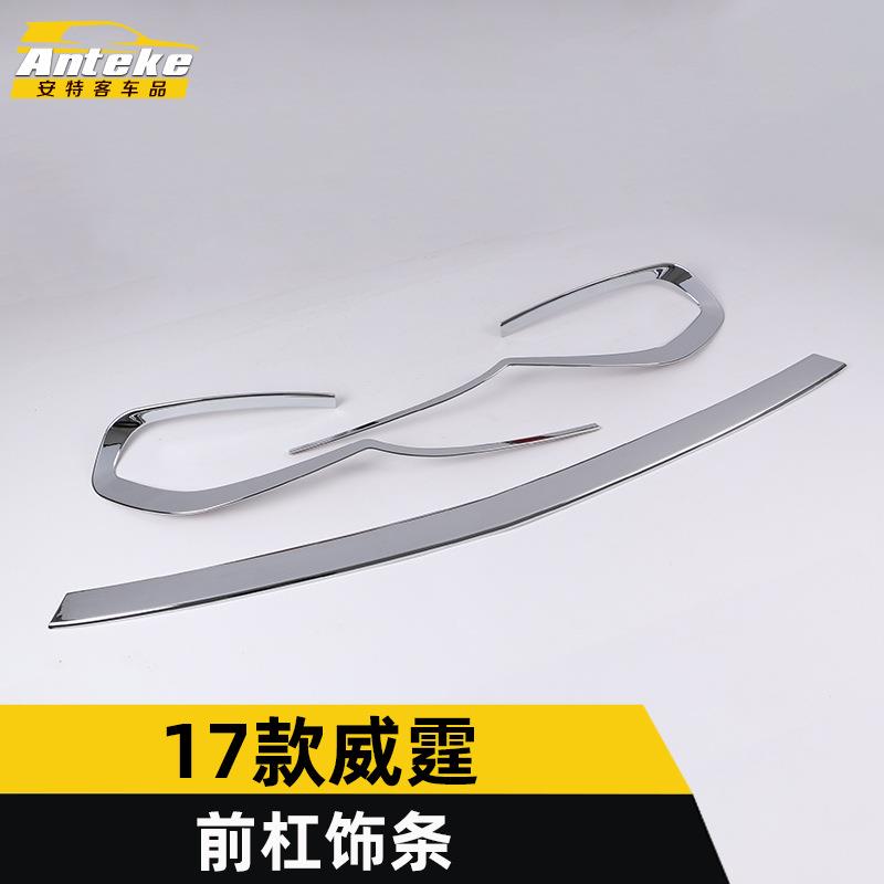 适用于17款威霆前杠亮条威霆前唇保险杠中网防刮擦蹭饰条贴片改装
