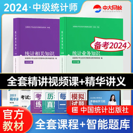 统计社备考2024年中级统计师教材统计业务知识，相关知识全2本统计师中级教材，历年真题2023中级统计师教材课程统计师中级题库