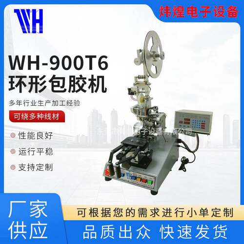 -900T6环形包胶机铁芯包胶带机电感包环型包胶磁环机械自动包膜