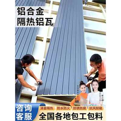 长城隔热铝瓦大板双层隔热房顶盖板加厚阳光房铝合金防雨棚屋顶瓦