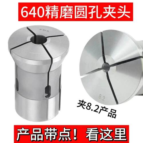 640精磨圆孔夹头 夹产品带点 数控640弹簧钢圆孔精夹 玉环640夹头