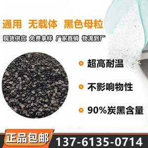 通用无载体黑色母超高耐温保持优良物理性能黑色母料特种塑料特用
