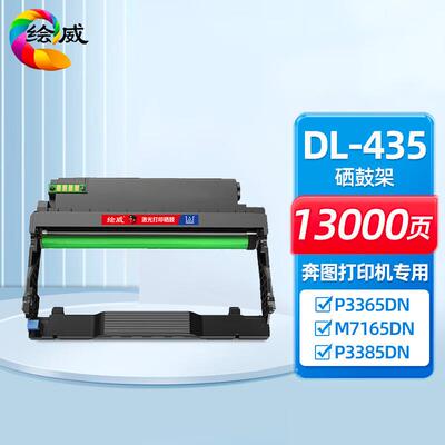 兼容奔图TL435粉盒鼓架P3365DN/3385DN/M7165DN/M7185DN鼓架DL435