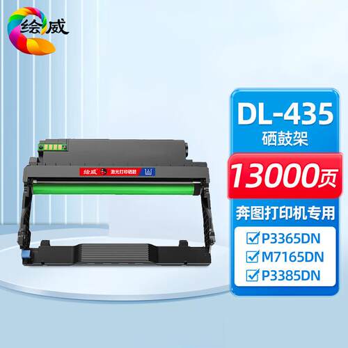 兼容奔图TL435粉盒鼓架P3365DN/3385DN/M7165DN/M7185DN鼓架DL435