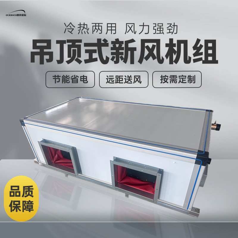 净化空调机组新风换气系统远程组合式射流机组冷暖吊顶式新风机组