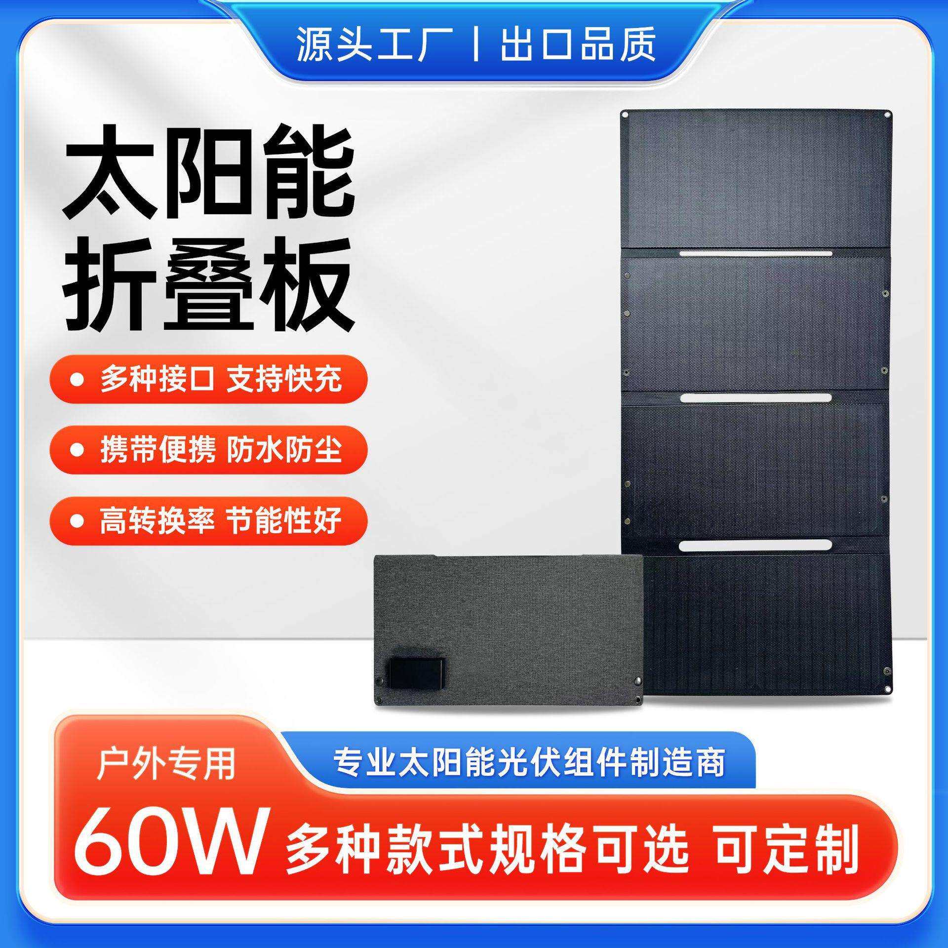 60W户外太阳能折叠充电板便携手机充电宝一体层压太阳能折叠板