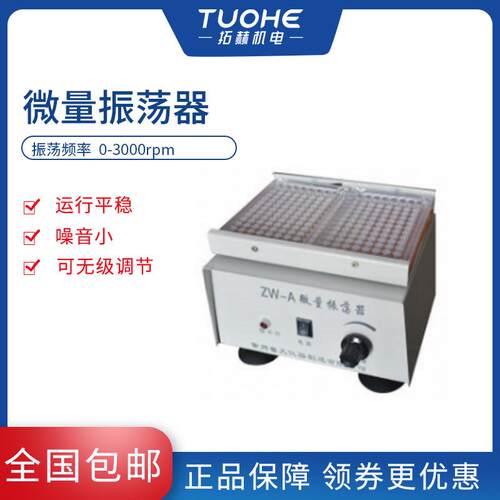 拓赫ZW-A微量振荡器实验室用96孔血凝板微型振荡器小型酶标仪震动