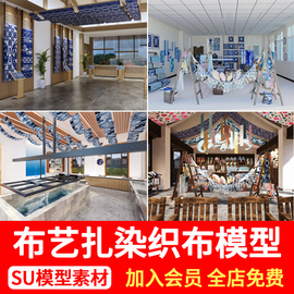 中式布艺刺绣轧染文化展厅民族风染布工坊店扎染缸草图大师SU模型