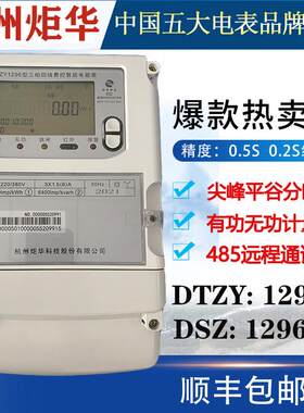 杭州炬华DTZY1296三相四线峰谷平电表远程多费率分时智能能表0.2S