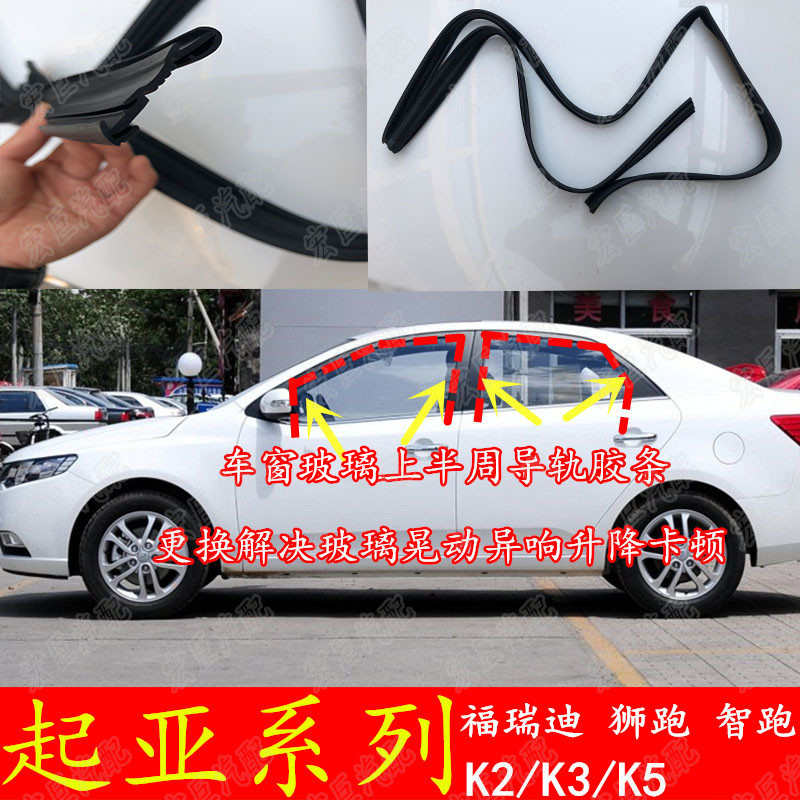 起亚福瑞迪K2K3K5狮跑车窗玻璃泥槽密封条智跑导轨上半周滑槽胶条