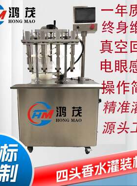 HM现货直供半自动小型四头香水灌装机小型负压定量回流香水灌装机