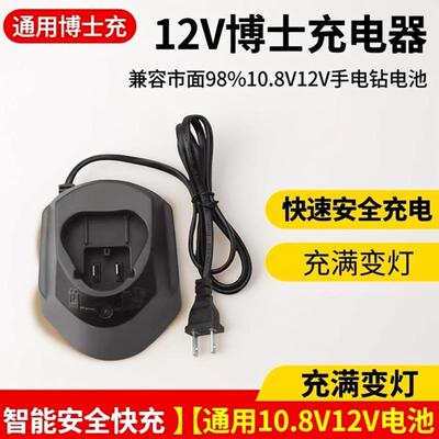 适用于12v博世Bosch锂电池GSR120-li10.8v大容量博仕手电钻充电器