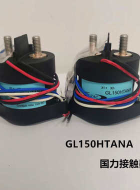 新能源纯电动电磁物流车国力GLVAC继电器接触器GL150HTANA750VDC