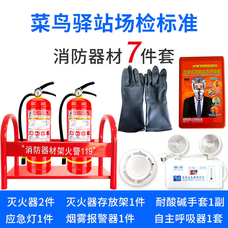 消防器材套装加盟菜鸟驿站用品全套酒店商场仓库防火灾六七件套