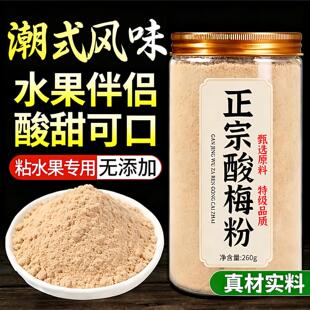 正宗酸梅粉沾水果捞专用话梅粉甘梅粉酸梅汤吃水果专用蘸料调味