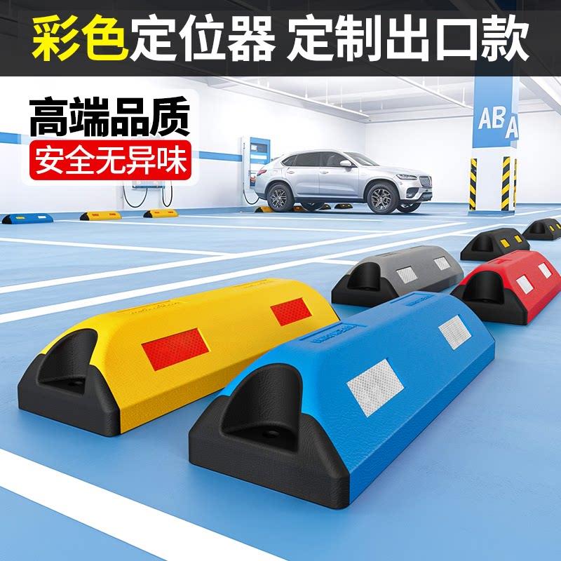 出口款彩色挡车器车位阻挡器车库地挡汽车限位器倒车阻车器定位器